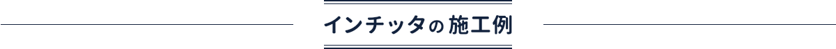 インチッタの施工例