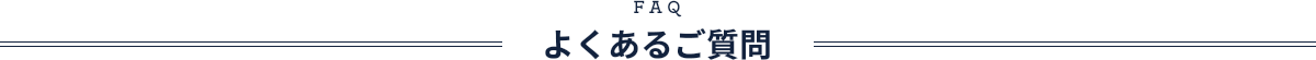 インチッタのよくあるご質問