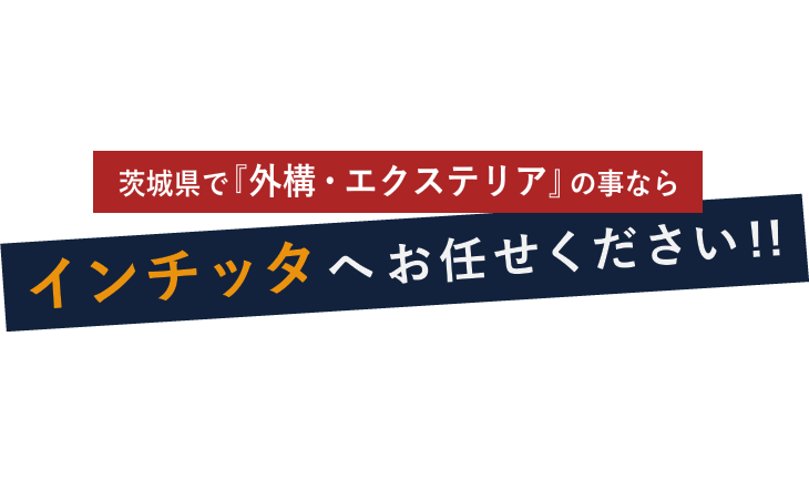 茨城県で『外構・エクステリア』の事ならインチッタへお任せください!!