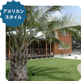 インチッタの茨城県常総市アメリカンスタイルでの施工イメージ