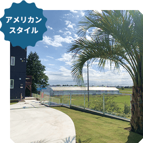 インチッタの茨城県龍ケ崎市アメリカンスタイルでの施工イメージ01