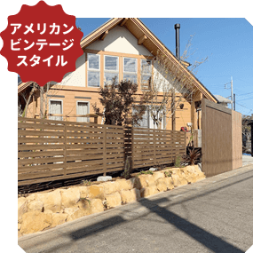 インチッタの茨城県守谷市アメリカンビンテージスタイルでの施工イメージ03