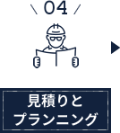 見積りとプランニング
