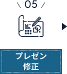 プレゼン修正
