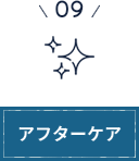 アフターケア