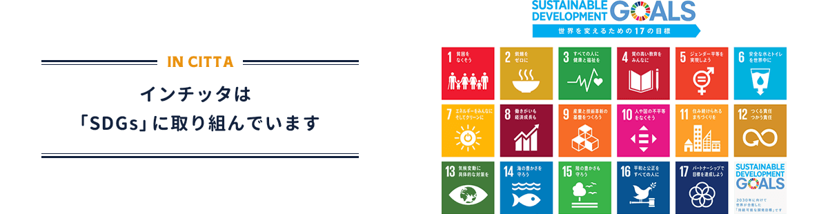 《IN CITTA》インチッタは「SDGs」に取り組んでいます
