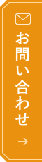 インチッタへのお問い合わせ