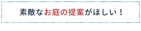 素敵なお庭の提案がほしい!