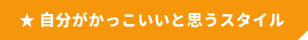 自分がかっこいいと思うスタイル