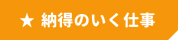 納得のいく仕事