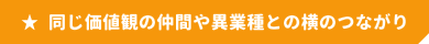 同じ価値観の仲間や異業種との横のつながり