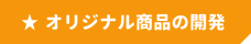 オリジナル商品の開発