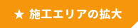 施工エリアの拡大
